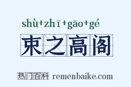 束之高阁是什么意思的图片